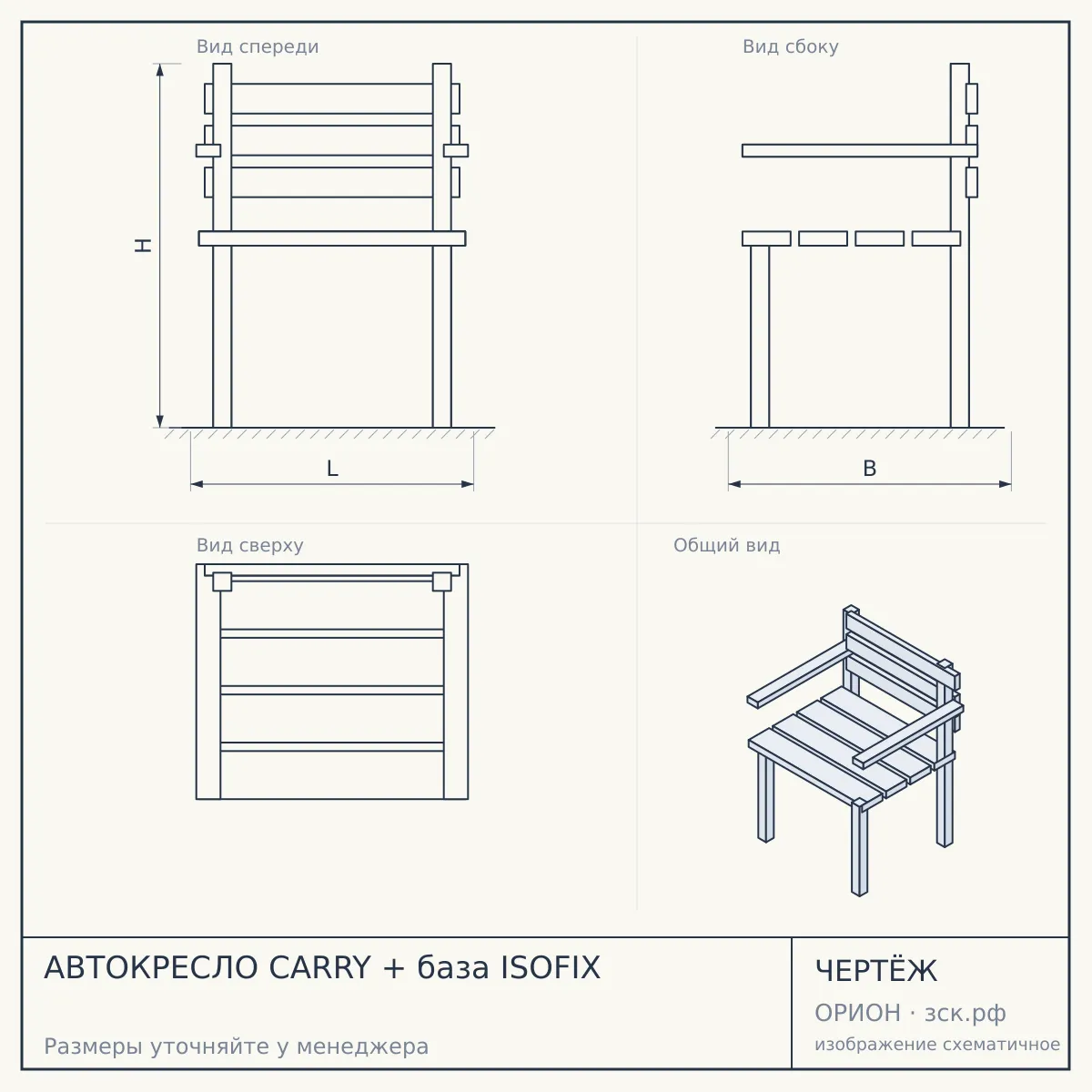АВТОКРЕСЛО CARRY + база ISOFIX — чертёж