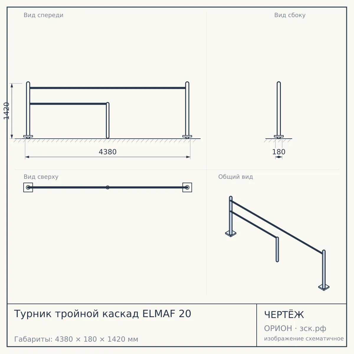 Турник тройной каскад ELMAF 20 — чертёж