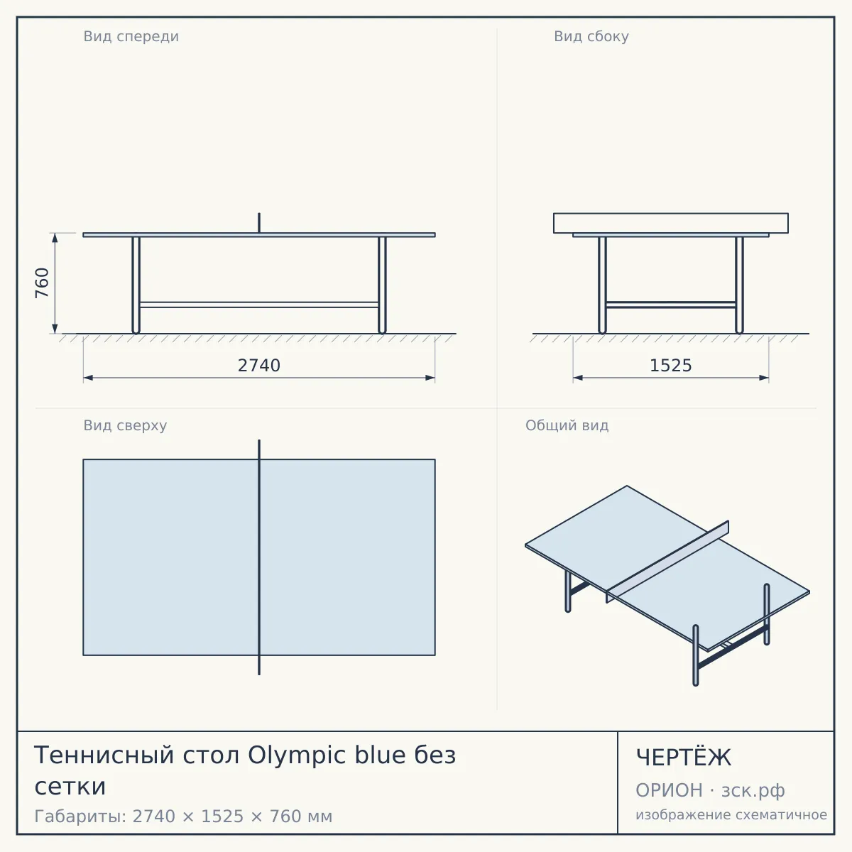Теннисный стол Olympic blue без сетки — чертёж