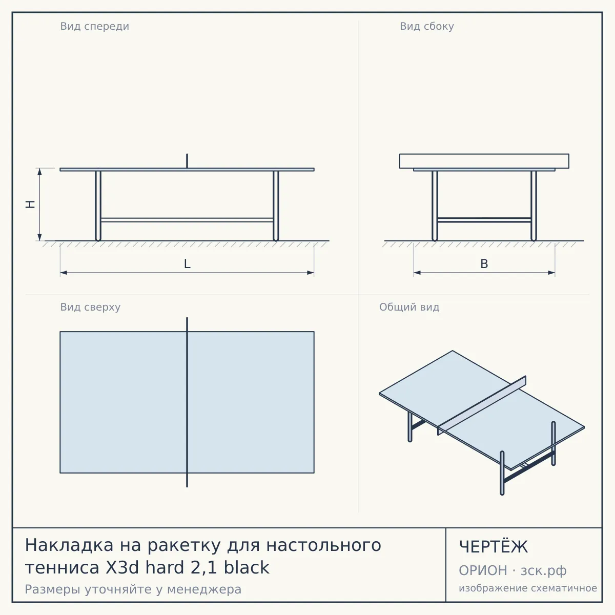 Накладка на ракетку для настольного тенниса X3d hard 2,1 black — чертёж