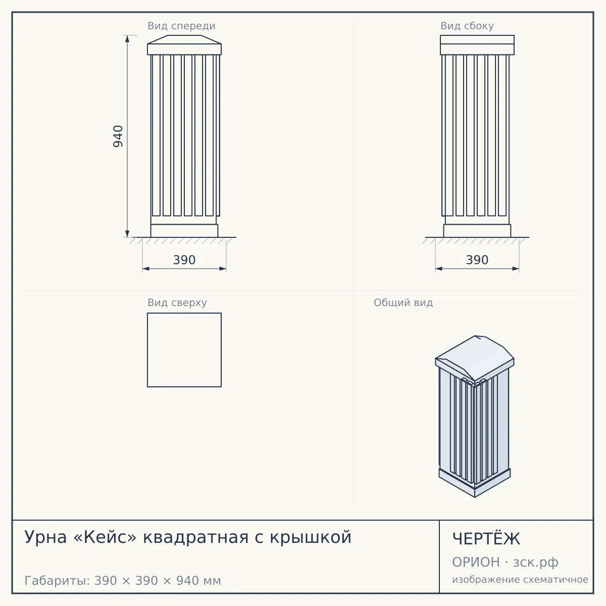 Урна «Кейс» квадратная с крышкой — чертёж