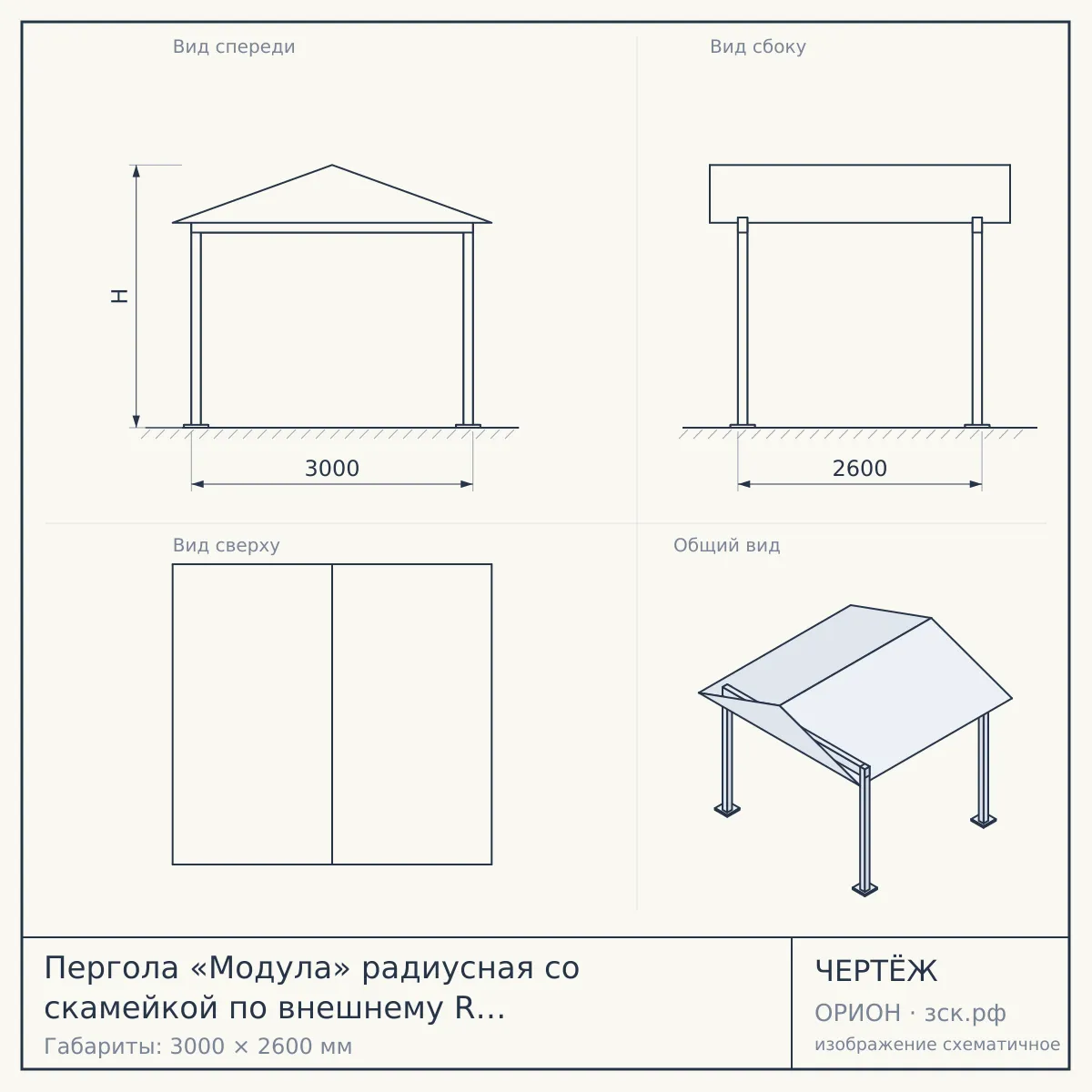 Пергола «Модула» радиусная со скамейкой по внешнему R (м.п.) ширина 3000 мм — чертёж