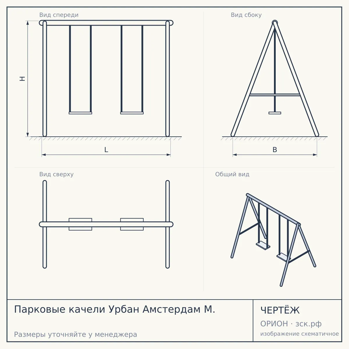Парковые качели Урбан Амстердам М. — чертёж