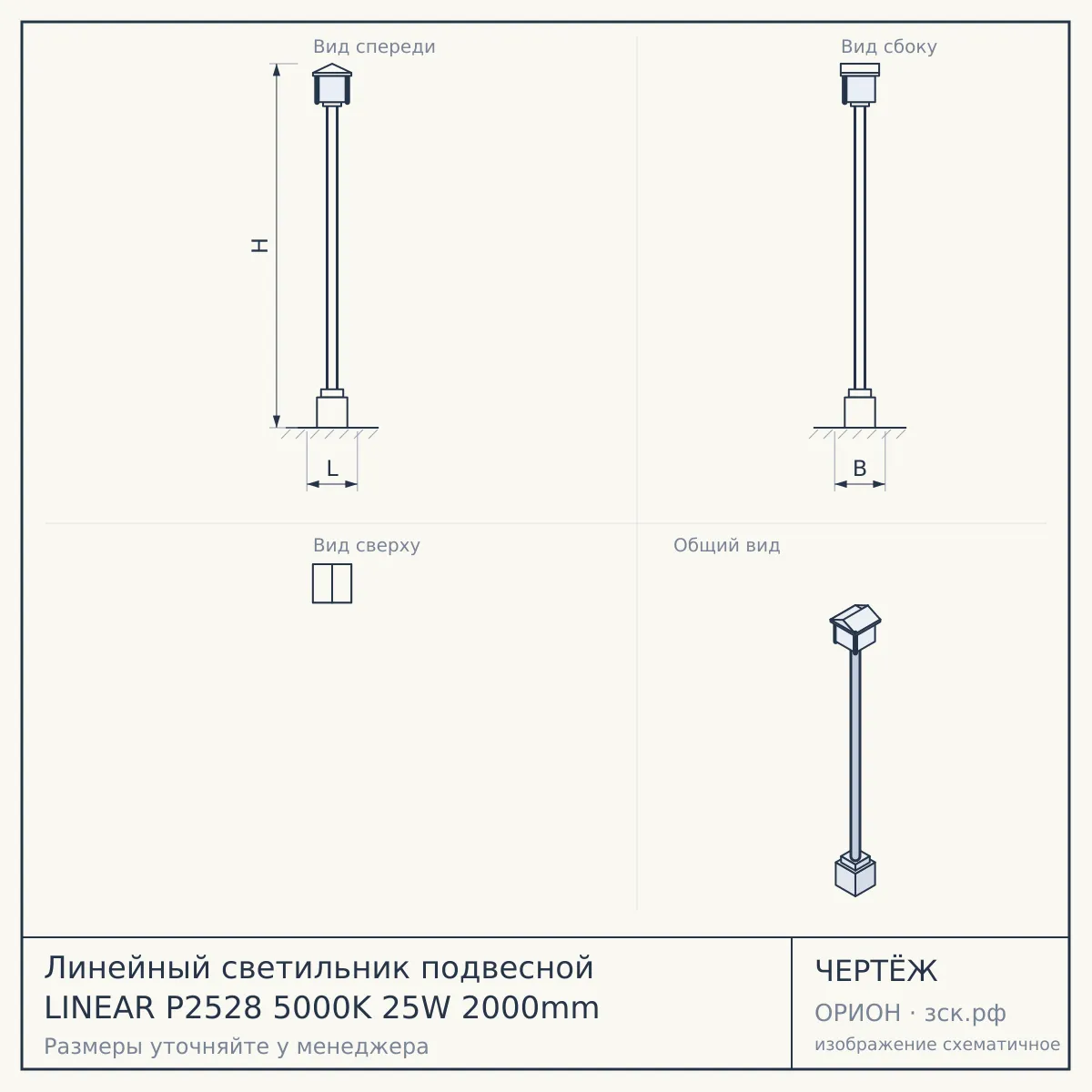 Линейный светильник подвесной LINEAR P2528 5000K 25W 2000mm — чертёж
