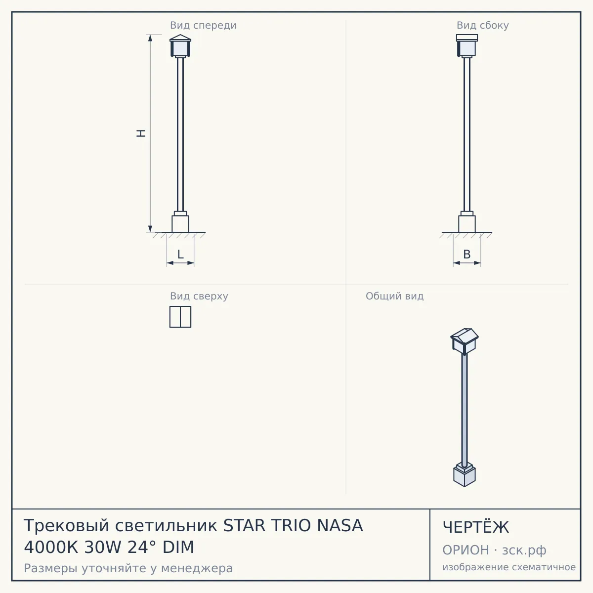 Трековый светильник STAR TRIO NASA 4000К 30W 24° DIM — чертёж