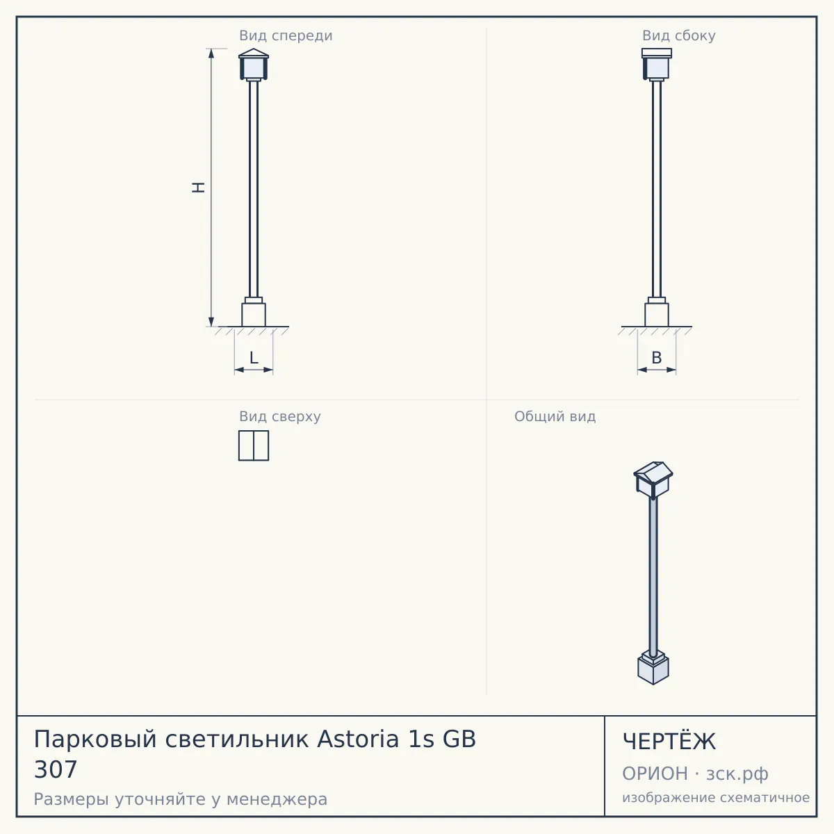 Парковый светильник Astoria 1s GB 307 — чертёж