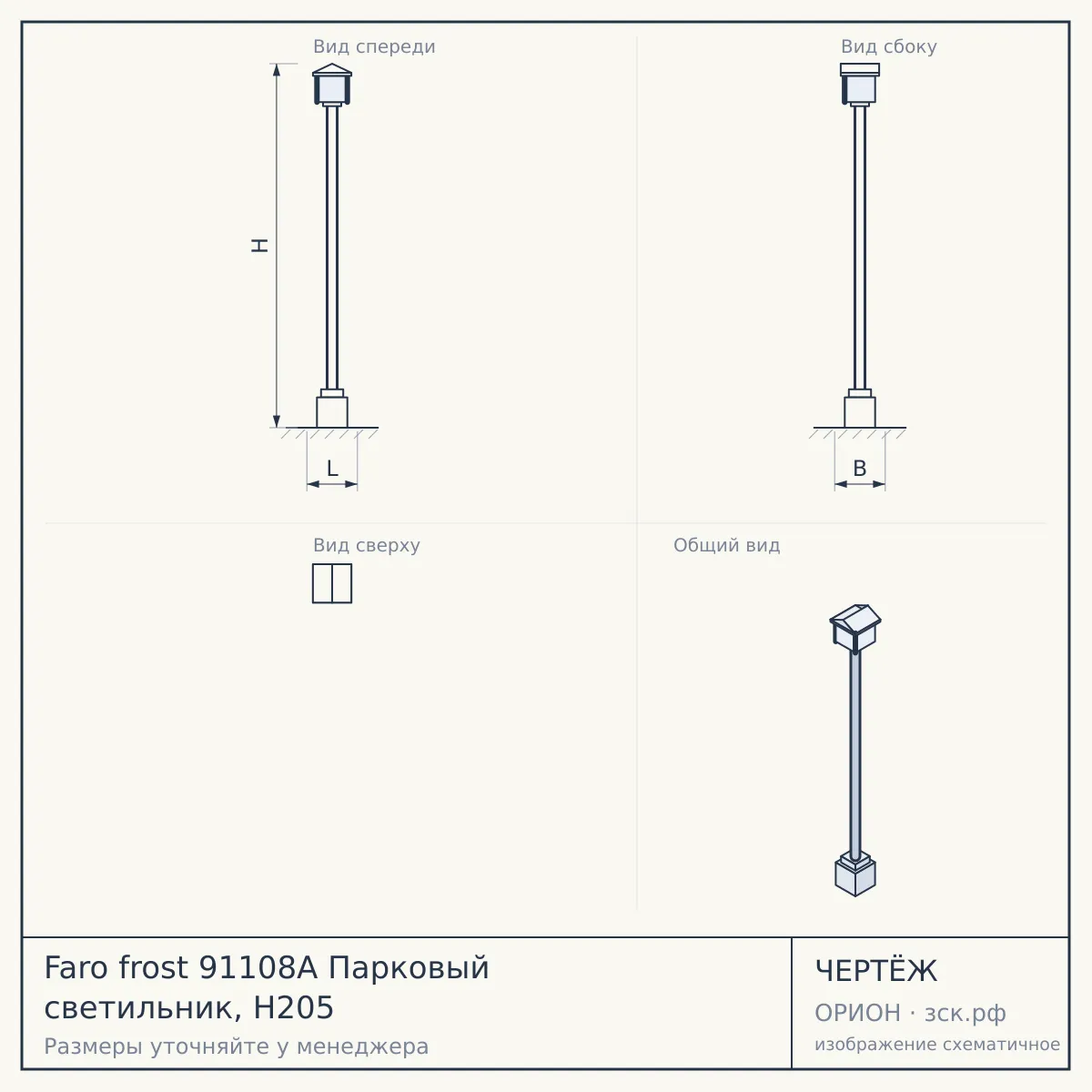 Faro frost 91108A Парковый светильник, H205 — чертёж