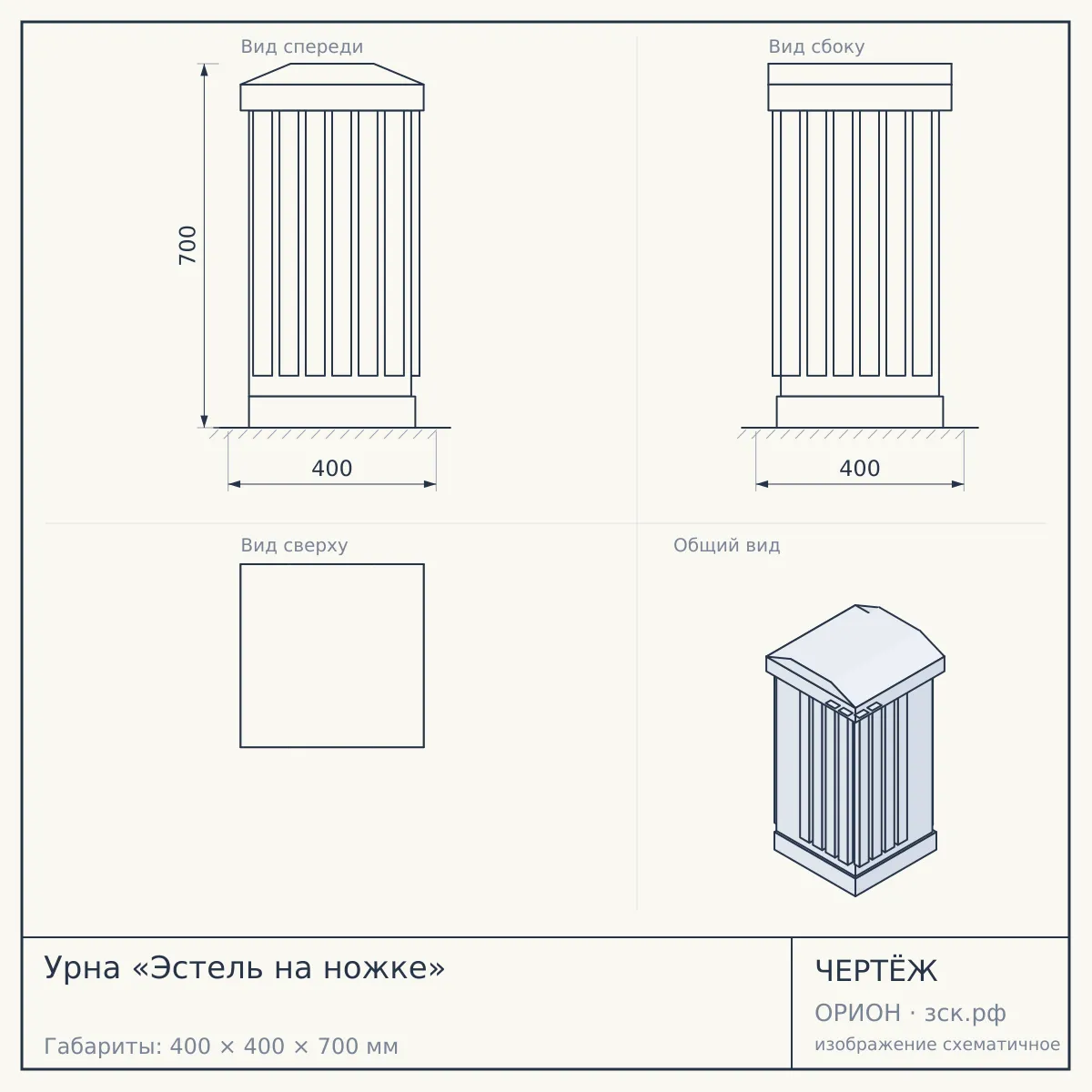 Урна «Эстель на ножке» — чертёж