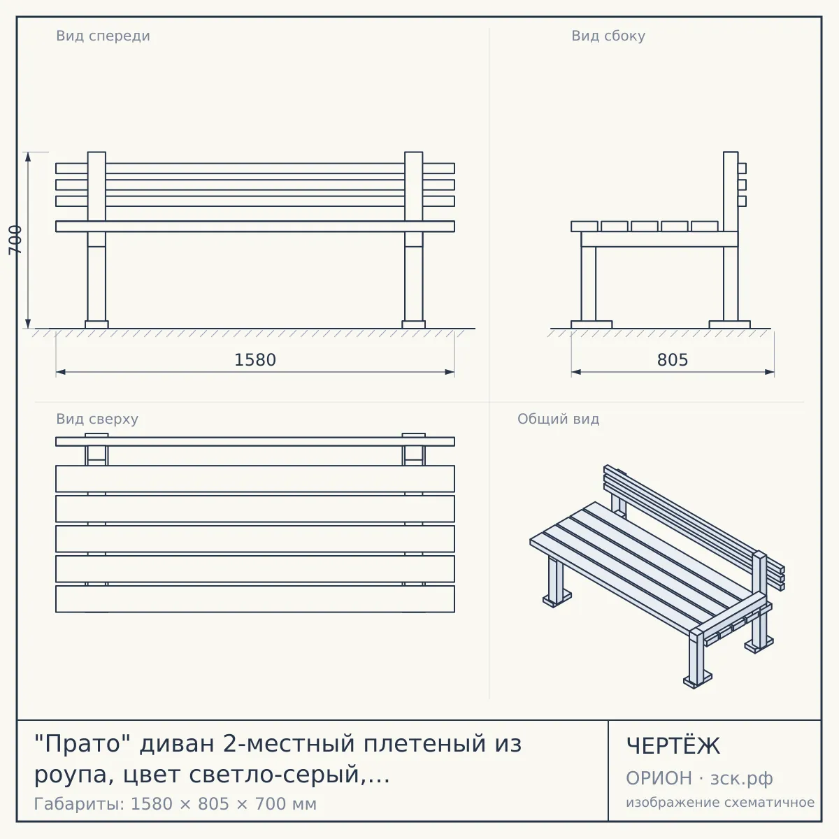 "Прато" диван 2-местный плетеный из роупа, цвет светло-серый, каркас под дерево (холодно-бежевый) — чертёж