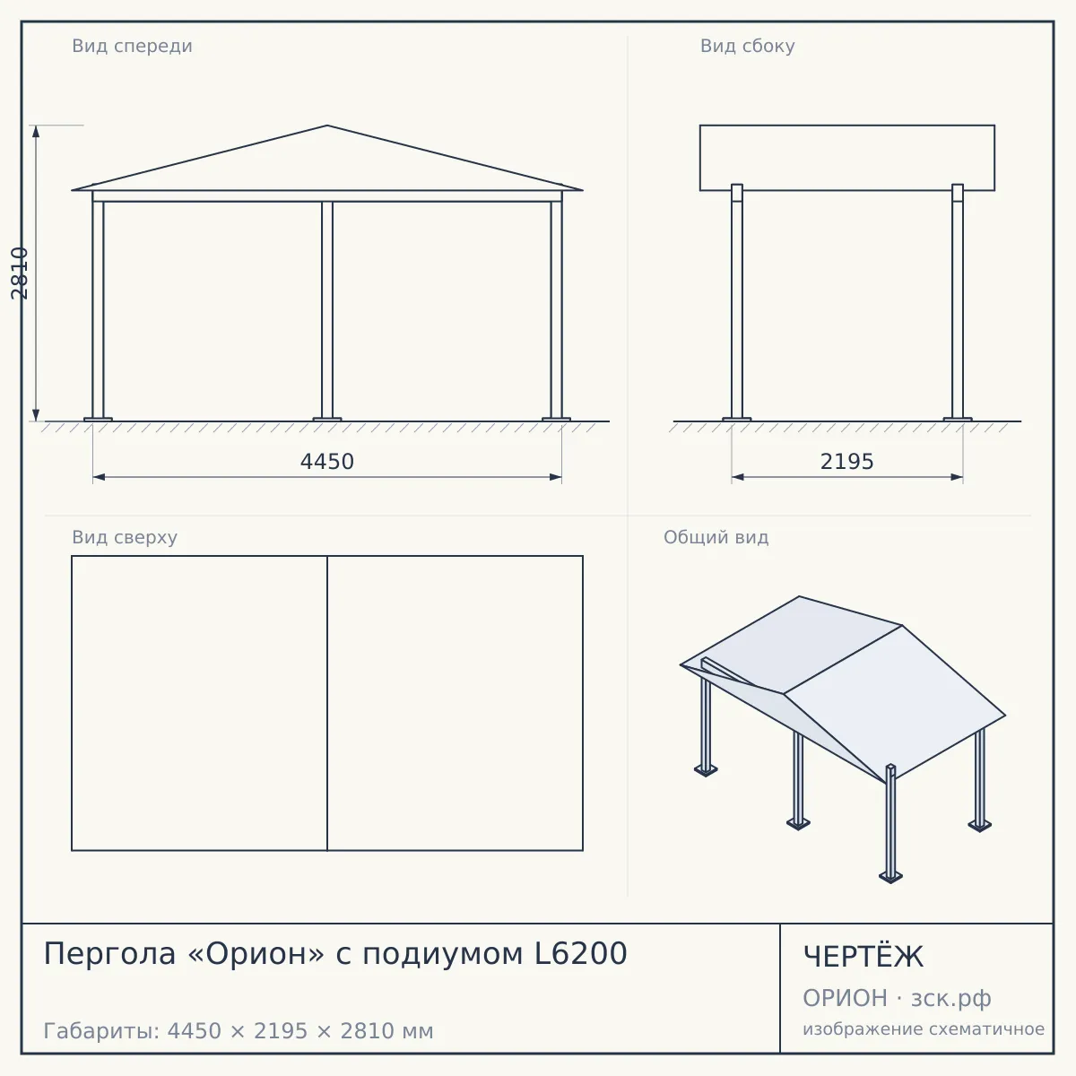 Пергола «Орион» с подиумом L6200 — чертёж
