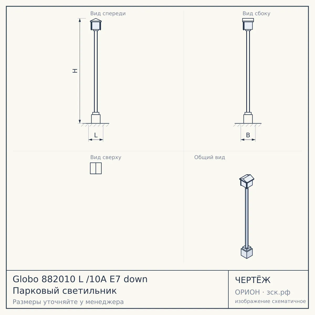 Globo 882010 L /10A E7 down Парковый светильник — чертёж