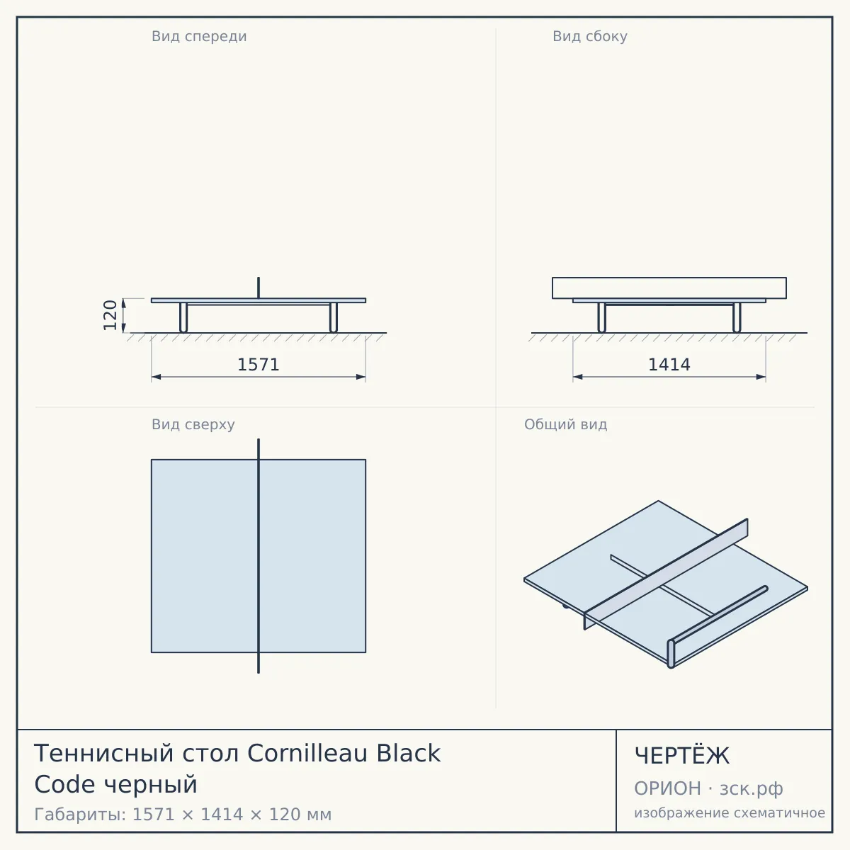 Теннисный стол Cornilleau Black Code черный — чертёж