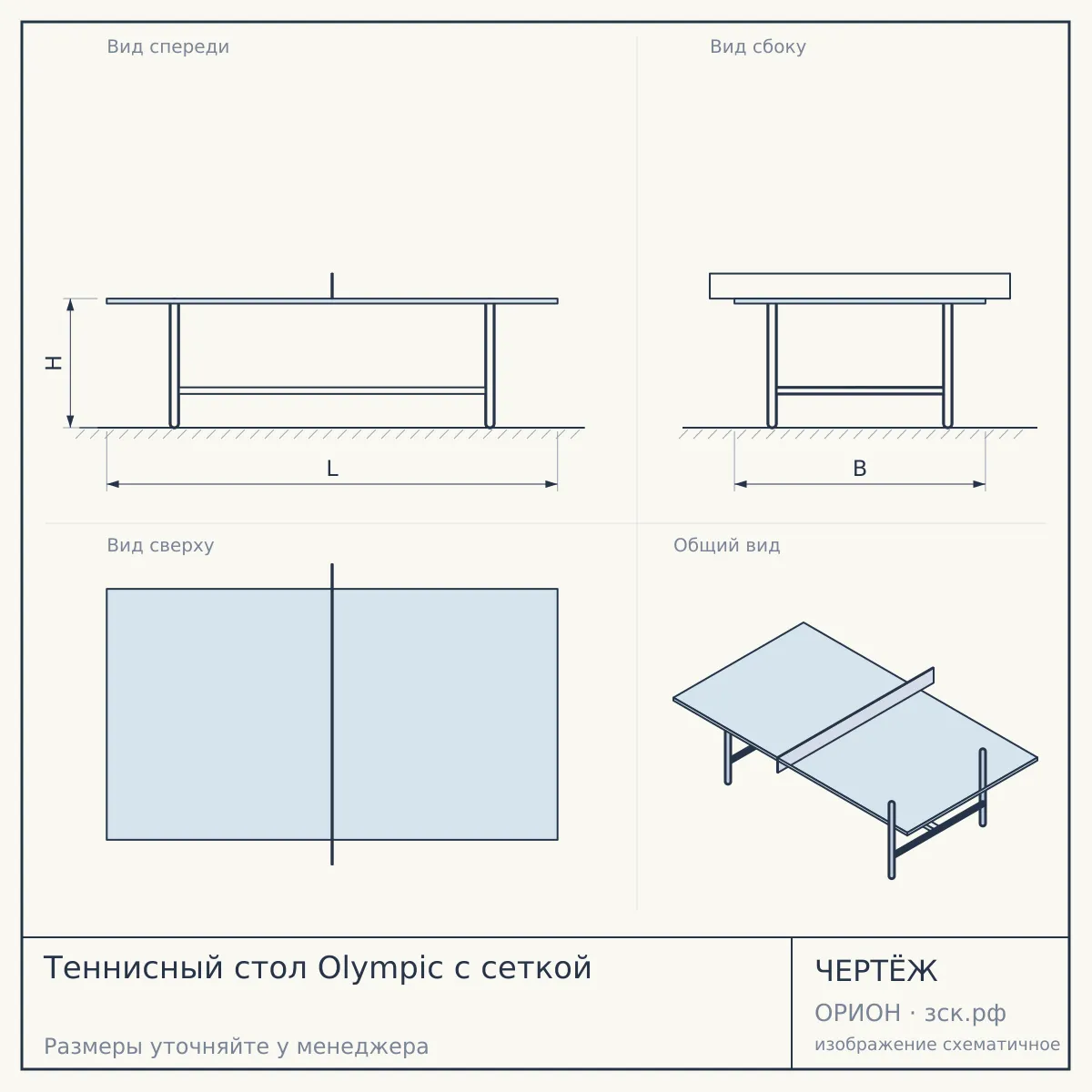 Теннисный стол Olympic с сеткой — чертёж