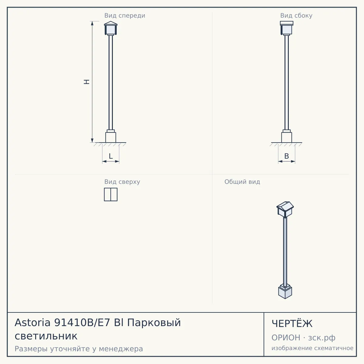 Astoria 91410B/E7 Bl Парковый светильник — чертёж
