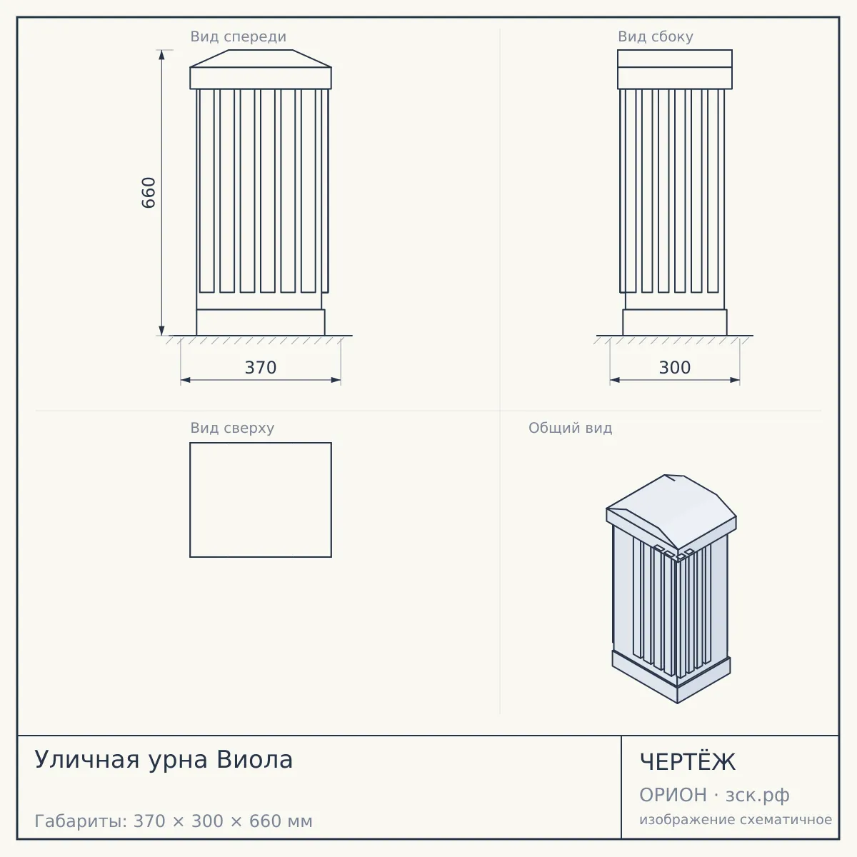 Уличная урна Виола — чертёж