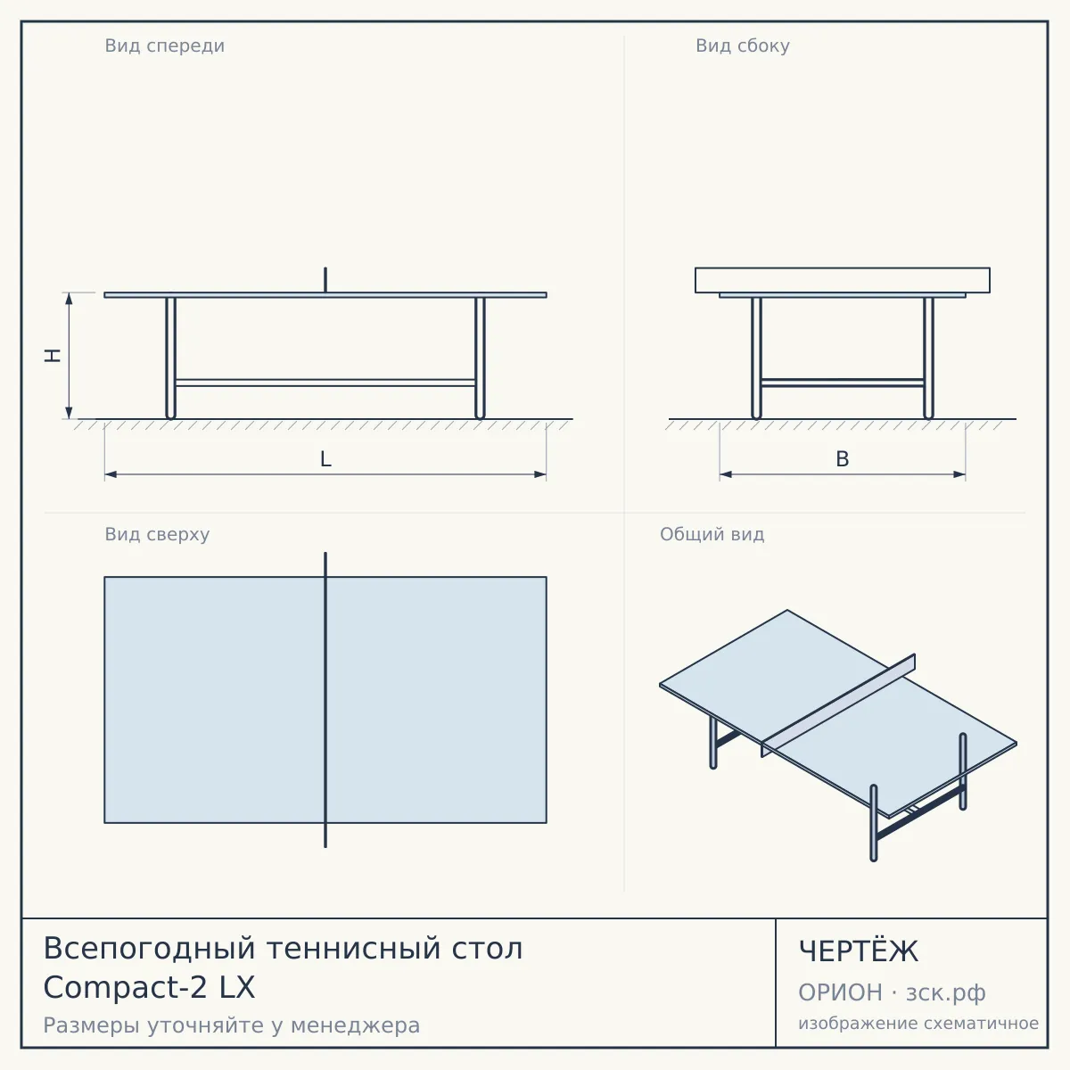 Всепогодный теннисный стол Compact-2 LX — чертёж
