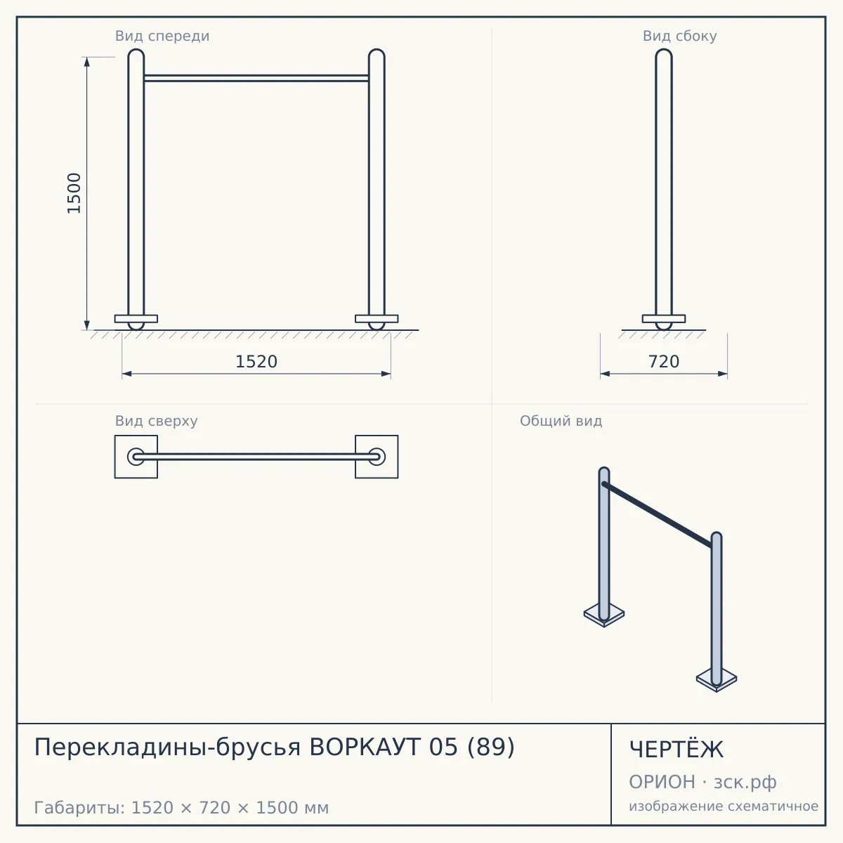 Перекладины-брусья ВОРКАУТ 05 (89) — чертёж