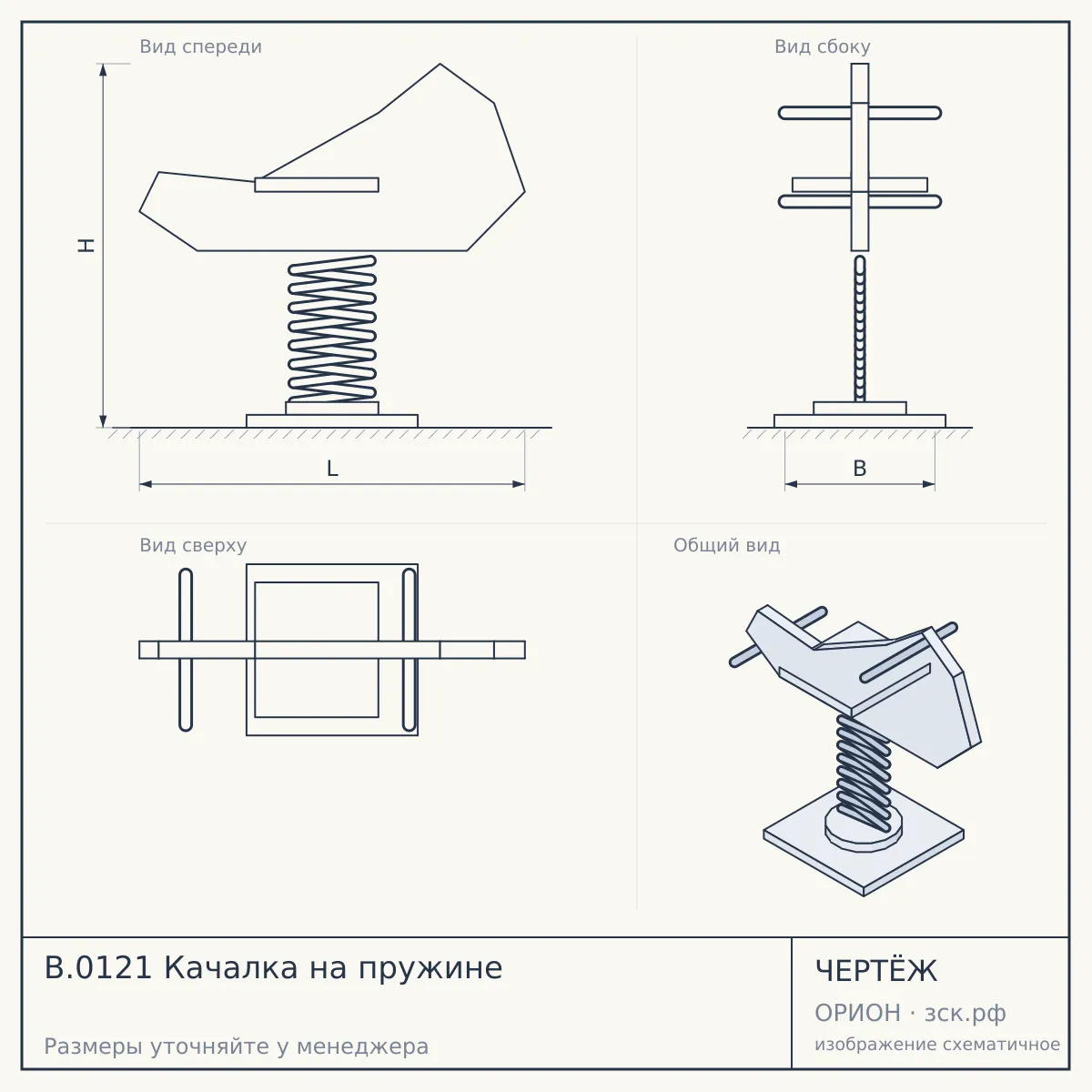 B.0121 Качалка на пружине — чертёж
