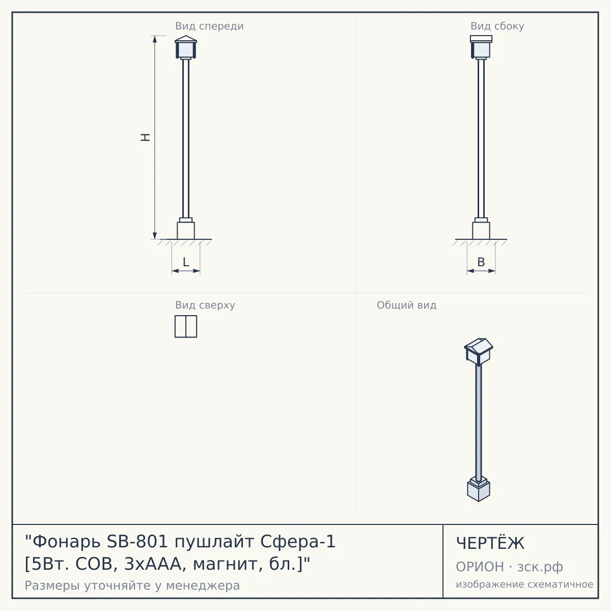 "Фонарь SB-801 пушлайт Сфера-1 [5Вт. COB, 3xAAA, магнит, бл.]" — чертёж