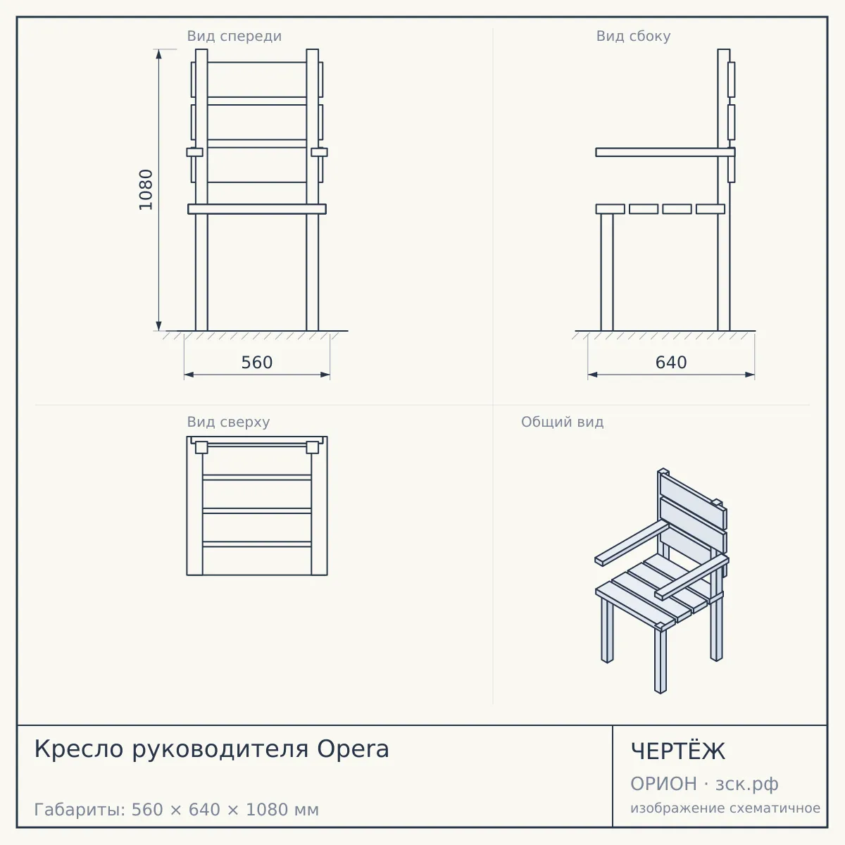 Кресло руководителя Opera — чертёж