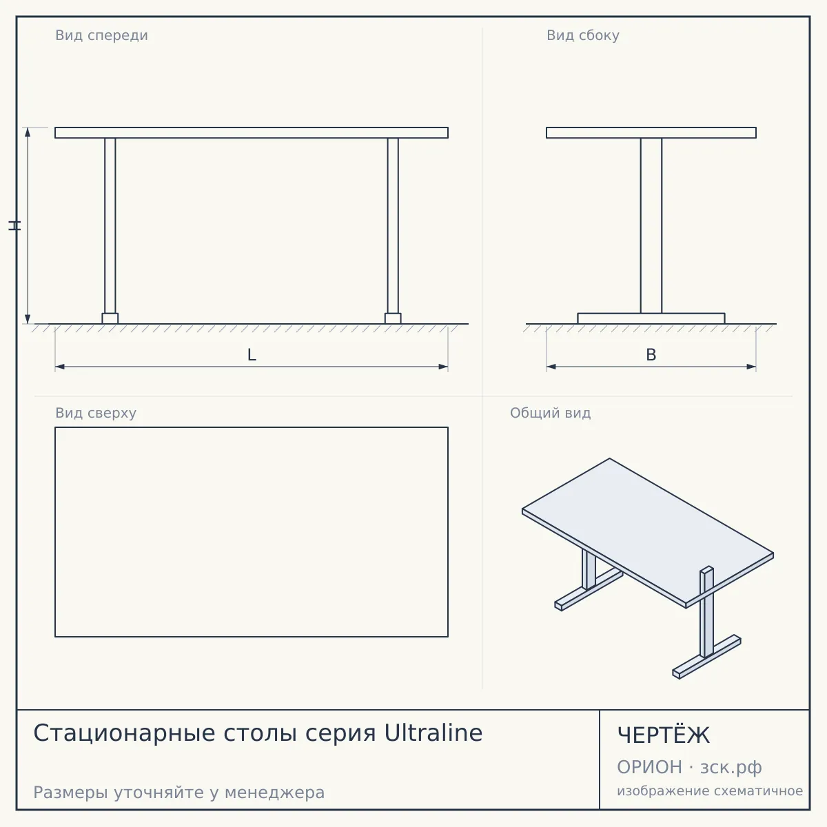 Стационарные столы серия Ultraline — чертёж