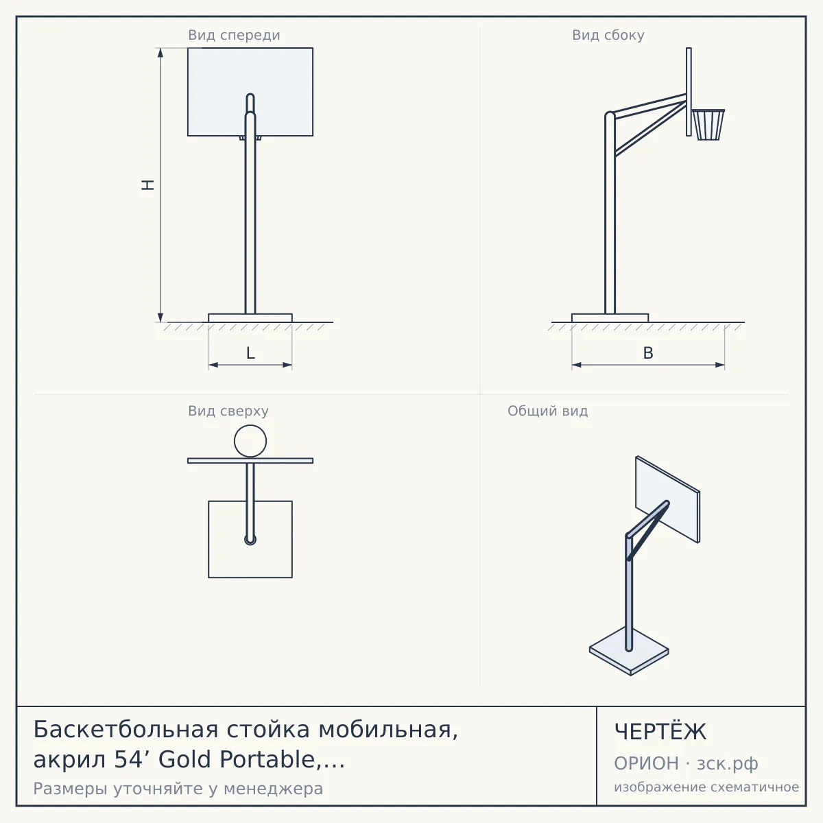 Баскетбольная стойка мобильная, акрил 54’ Gold Portable, арт 6A1746CN_Eur — чертёж