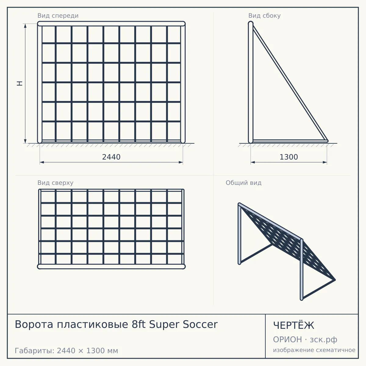 Ворота пластиковые 8ft Super Soccer — чертёж