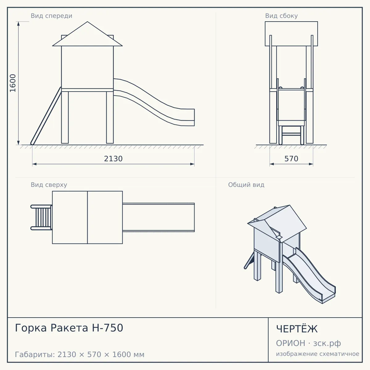 Горка Ракета H-750 — чертёж