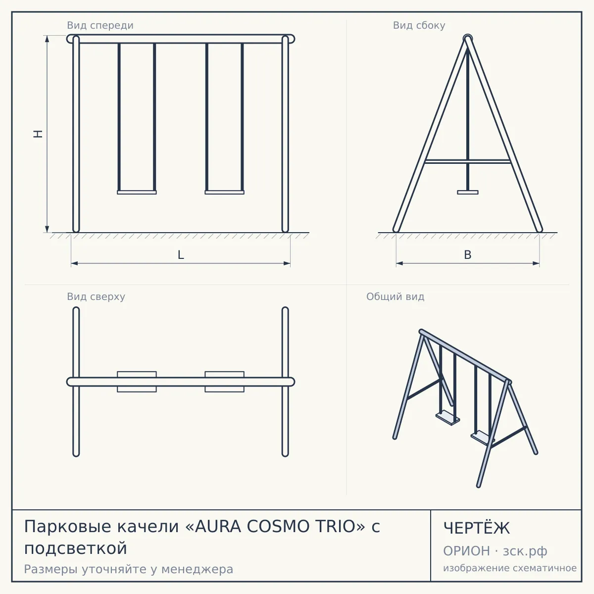Парковые качели «AURA COSMO TRIO» с подсветкой — чертёж