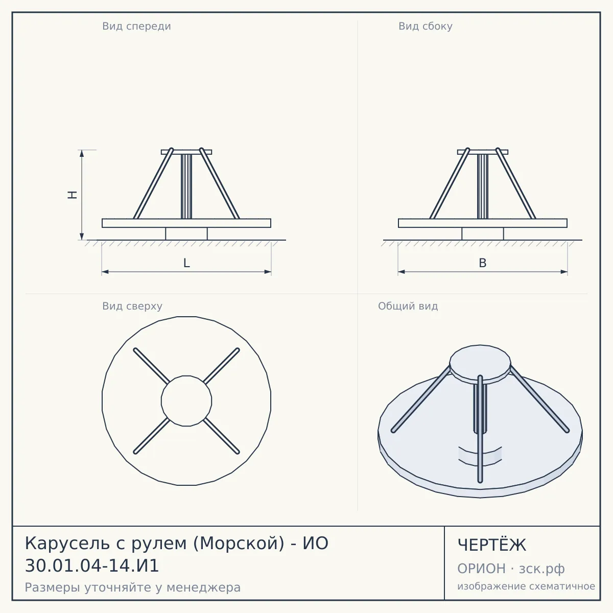 Карусель с рулем (Морской) - ИО 30.01.04-14.И1 — чертёж