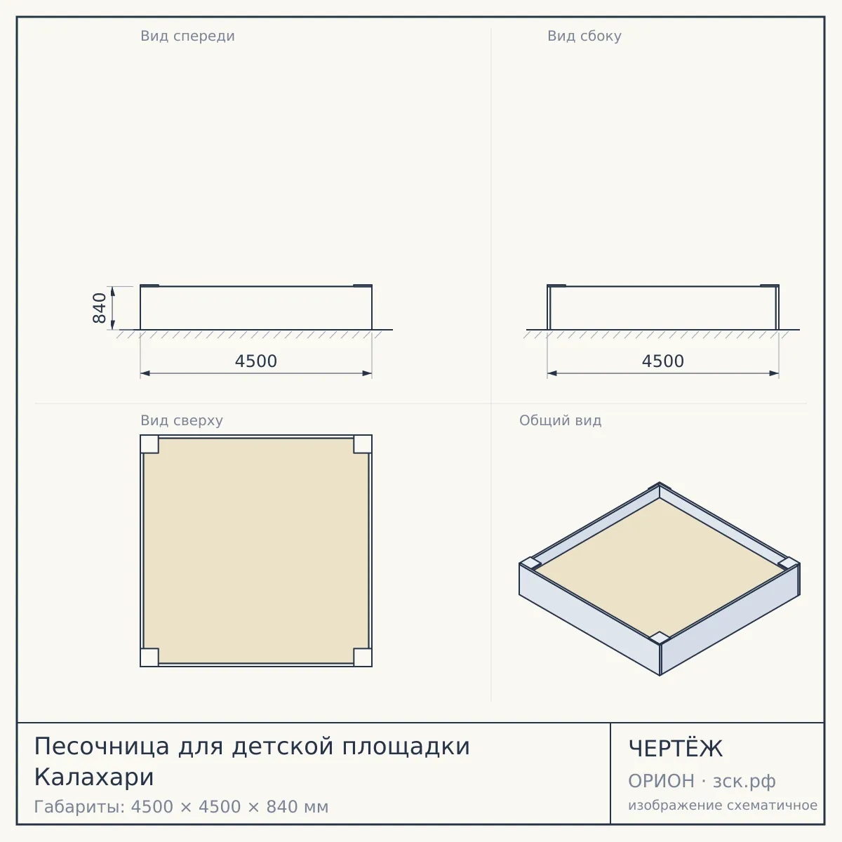 Песочница для детской площадки Калахари — чертёж