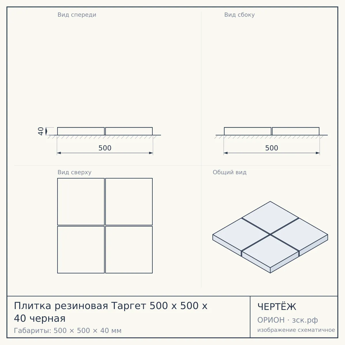 Плитка резиновая Таргет 500 х 500 х 40 черная — чертёж
