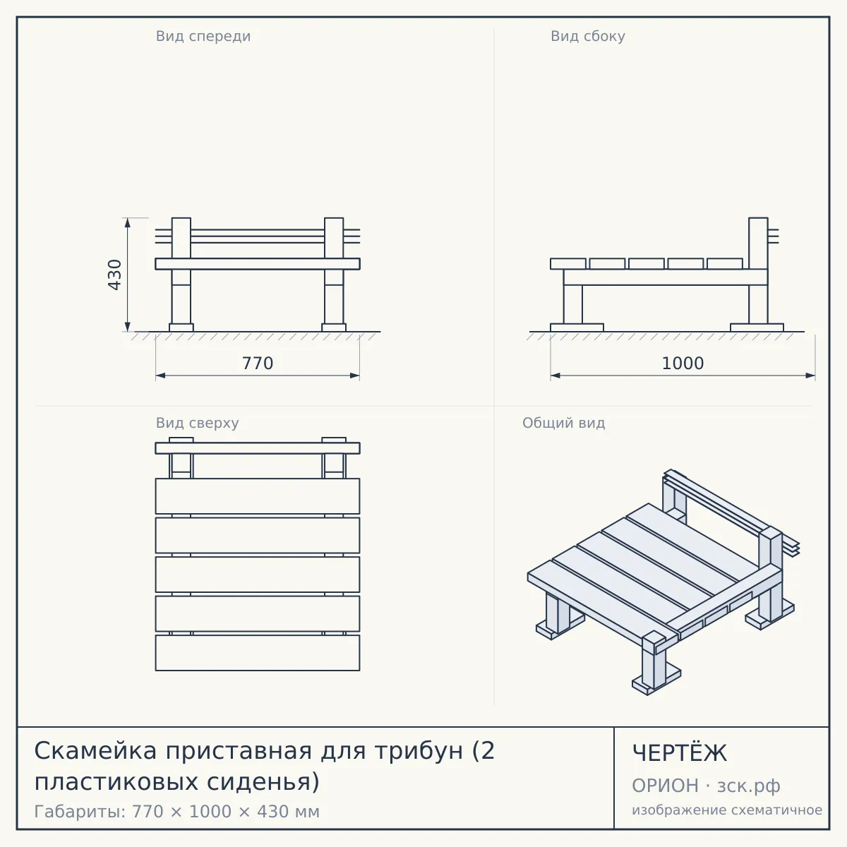 Скамейка приставная для трибун (2 пластиковых сиденья) — чертёж
