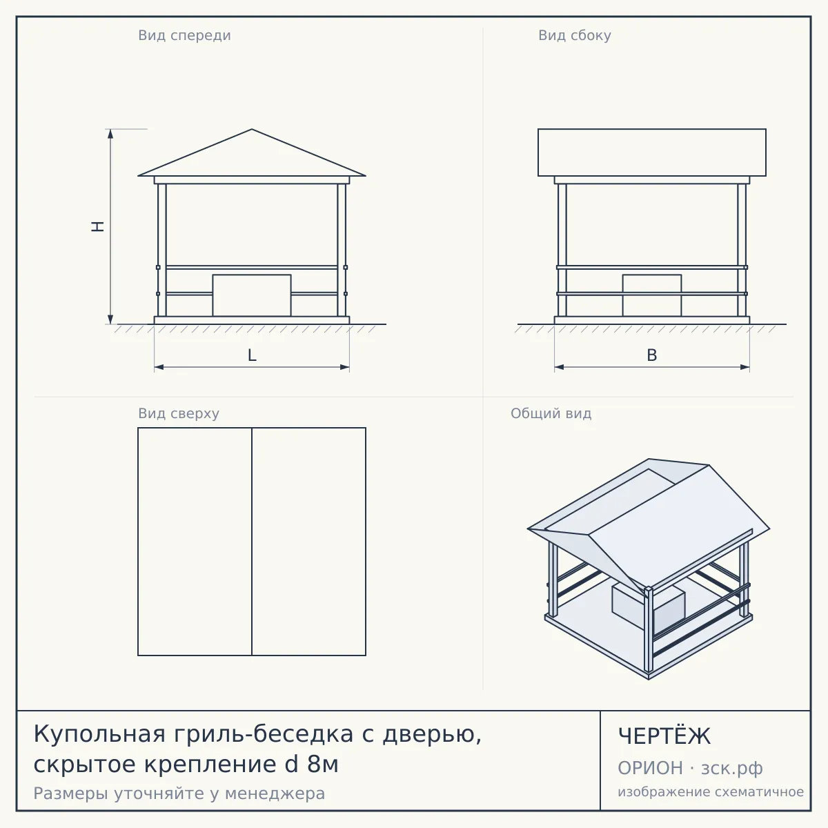 Купольная гриль-беседка с дверью, скрытое крепление d 8м — чертёж