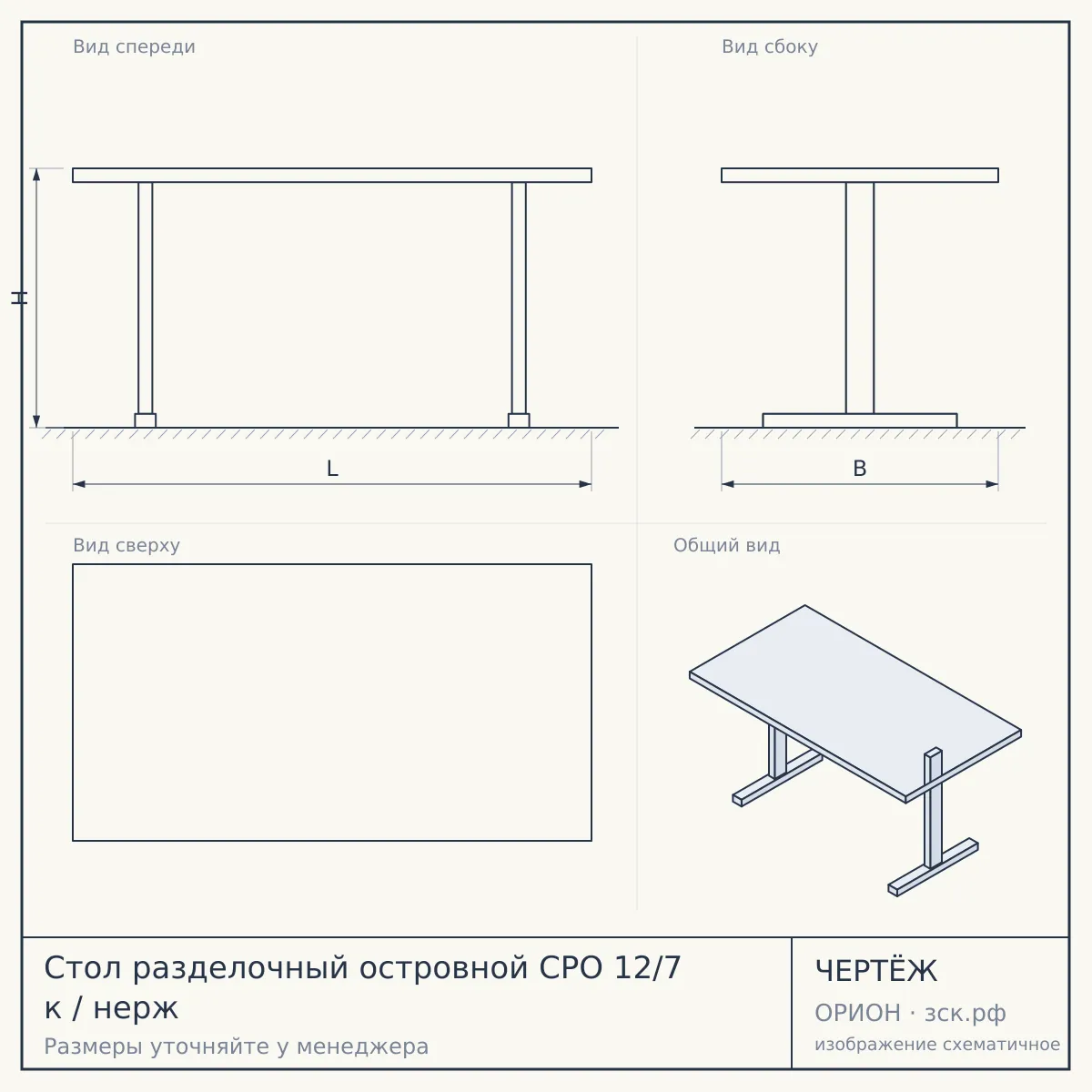 Стол разделочный островной СРО 12/7 к / нерж — чертёж