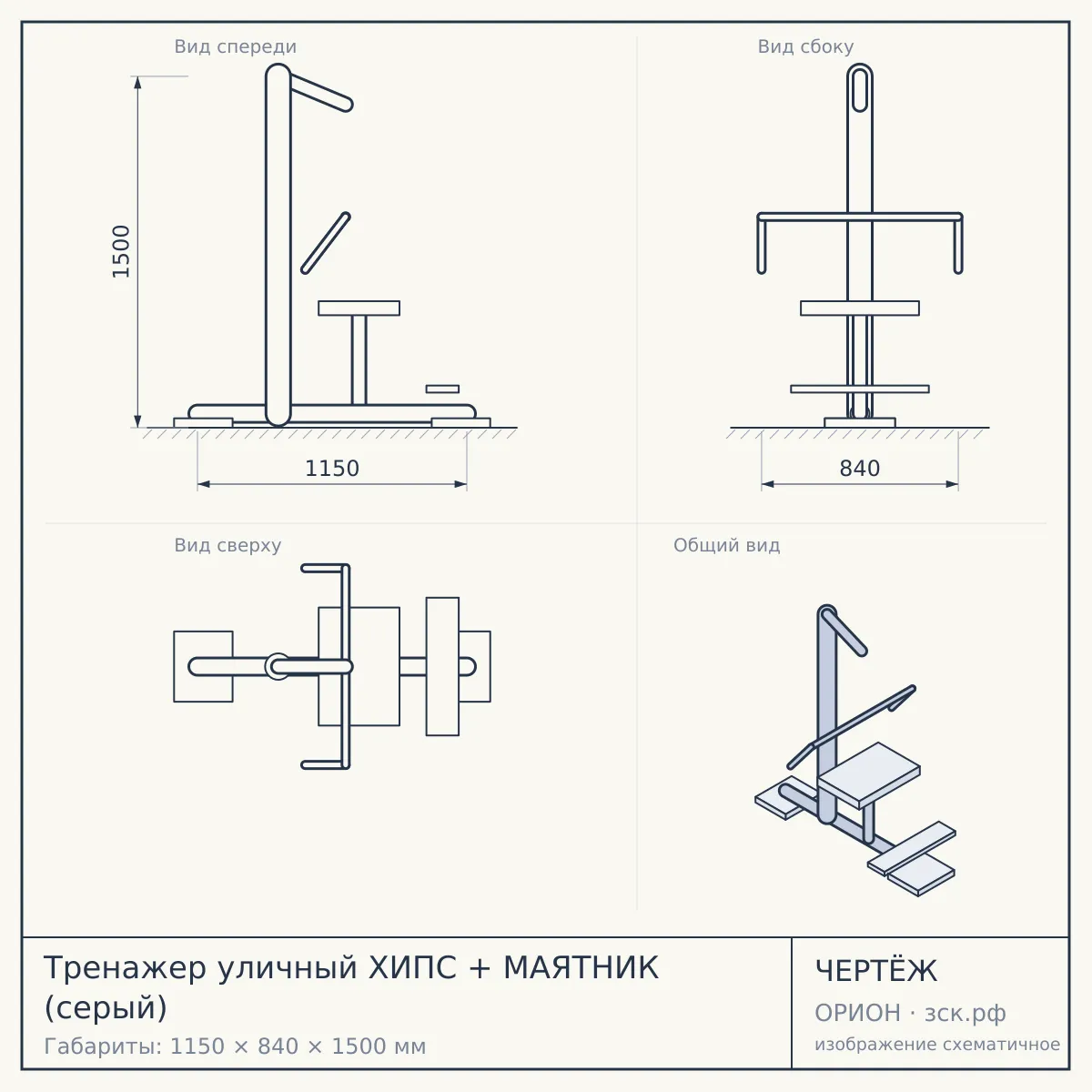 Тренажер уличный ХИПС + МАЯТНИК (серый) — чертёж