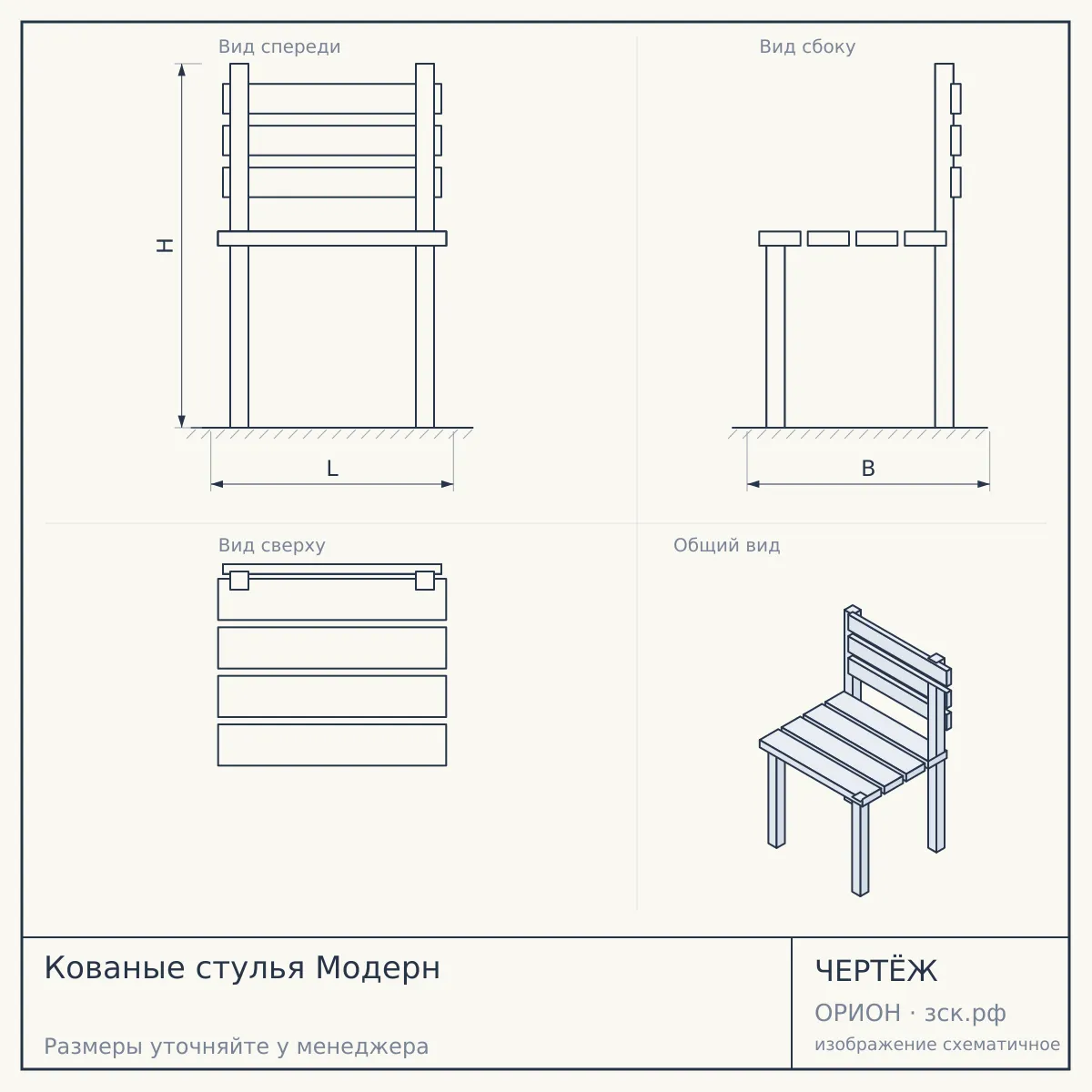 Кованые стулья Модерн — чертёж