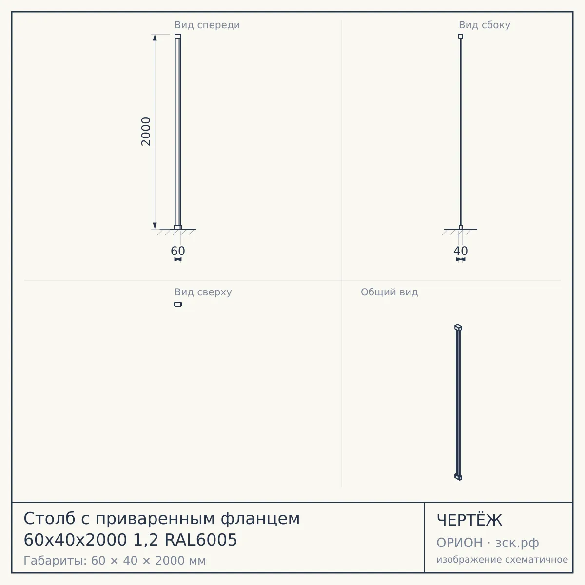 Столб с приваренным фланцем 60х40х2000 1,2 RAL6005 — чертёж