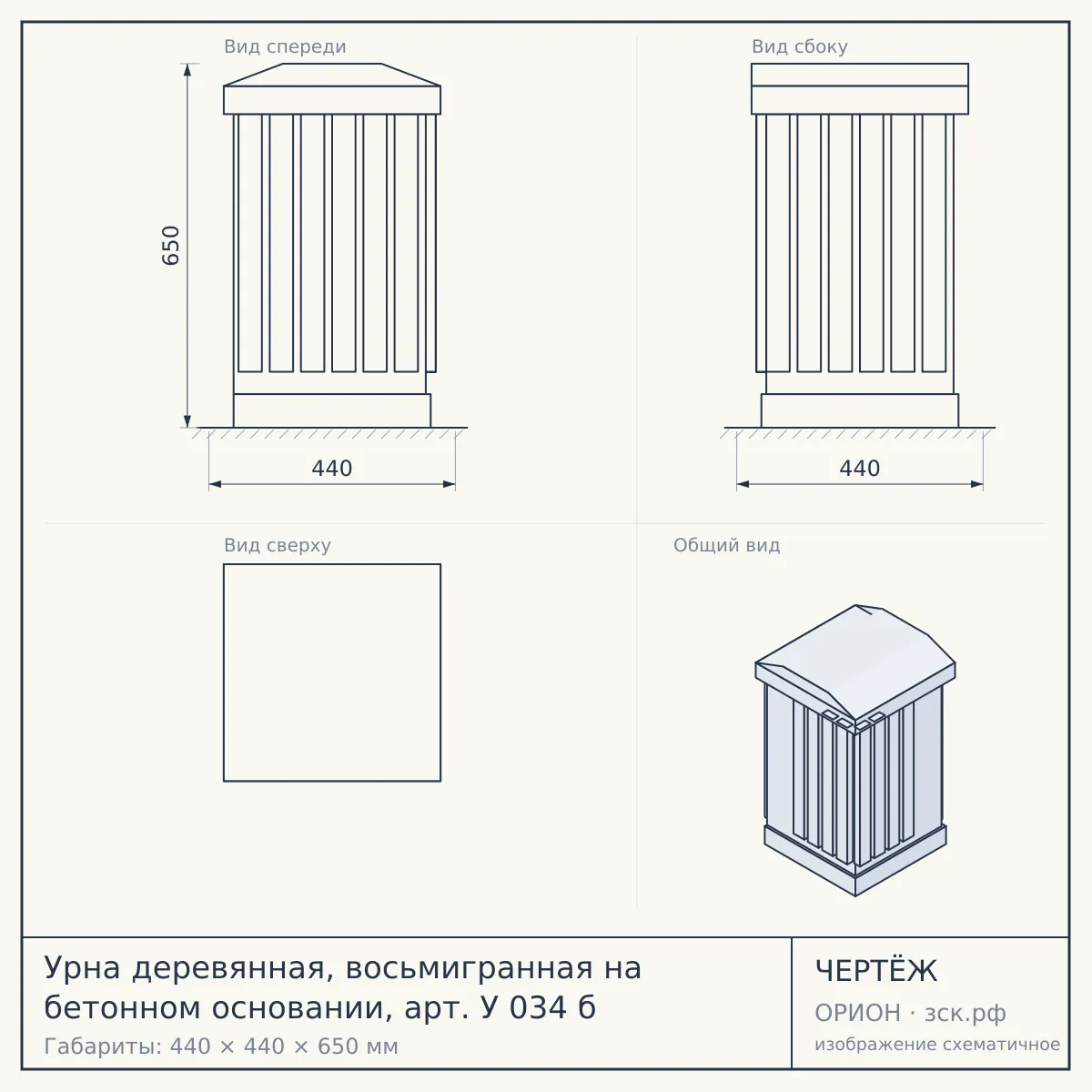 Урна деревянная, восьмигранная на бетонном основании, арт. У 034 б — чертёж
