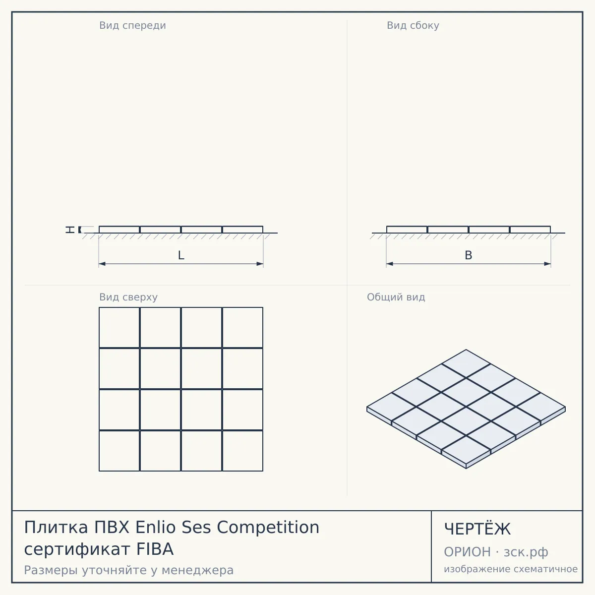 Плитка ПВХ Enlio Ses Competition сертификат FIBA — чертёж