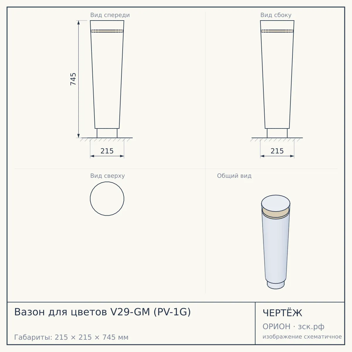 Вазон для цветов V29-GM (PV-1G) — чертёж